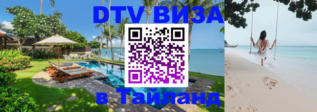 DTV Visa Thailand — прайс и условия, виза без дополнительных документов - 