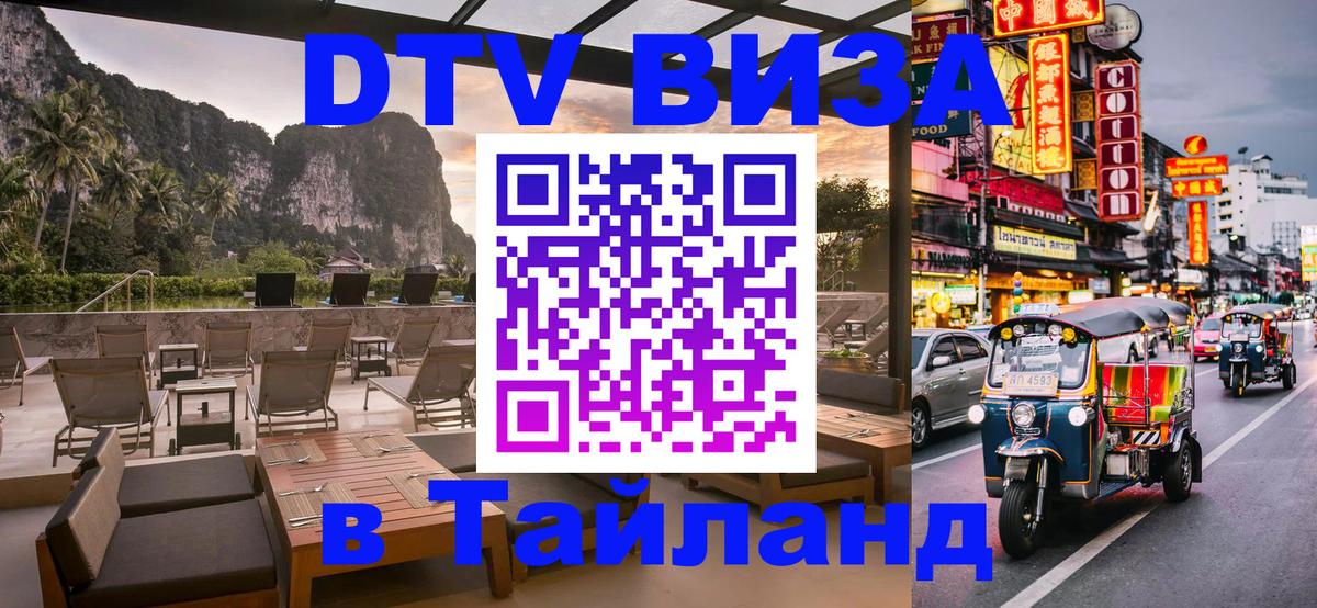 Купить DTV визу в Таиланд Ангарск 